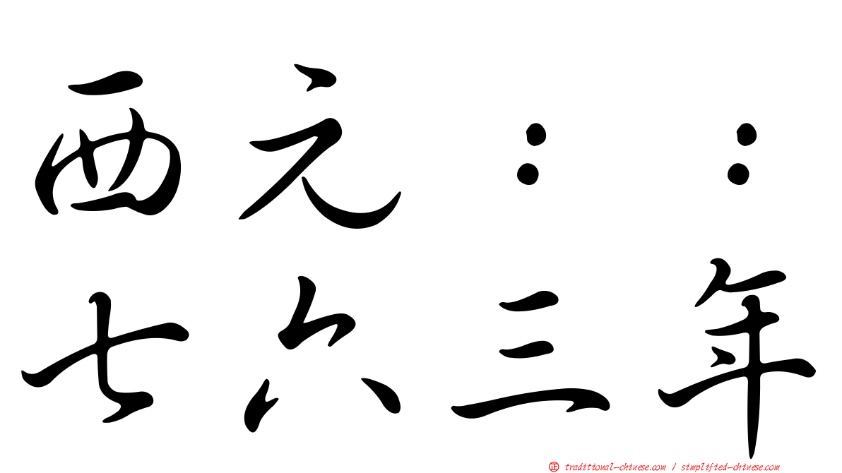 西元：：七六三年