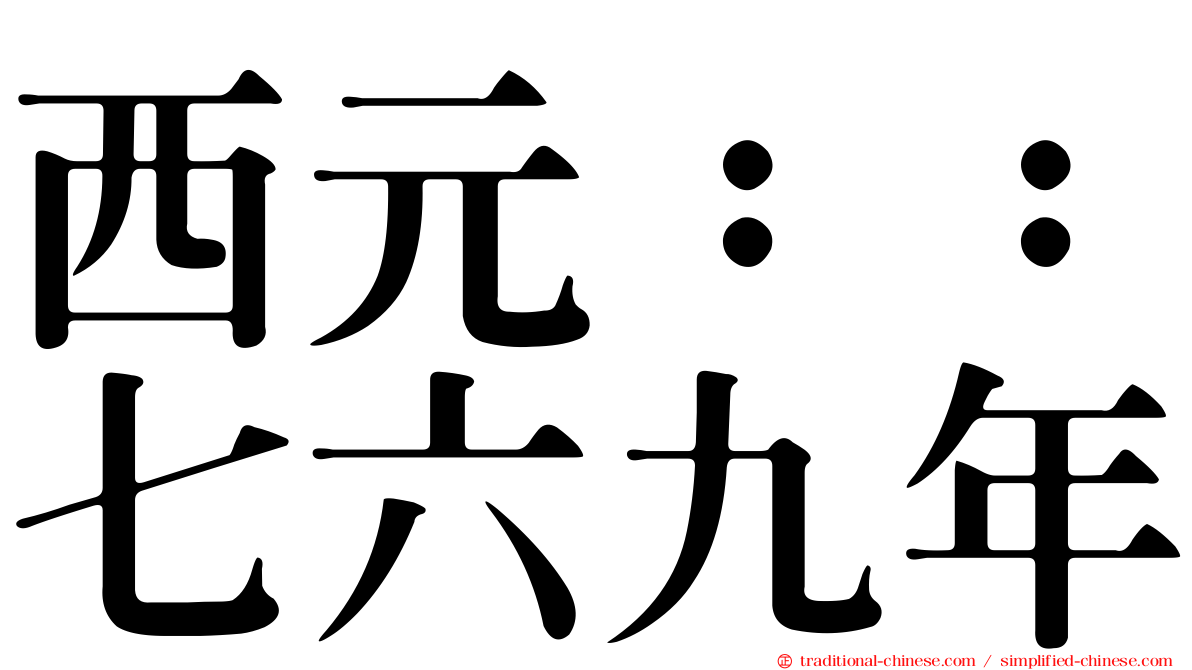 西元：：七六九年