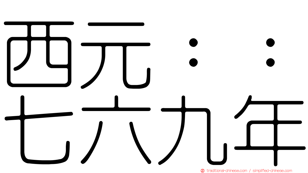 西元：：七六九年