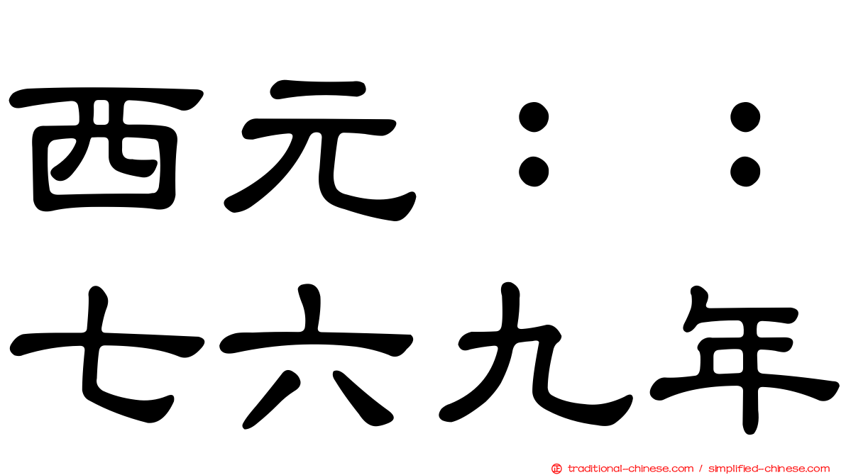 西元：：七六九年