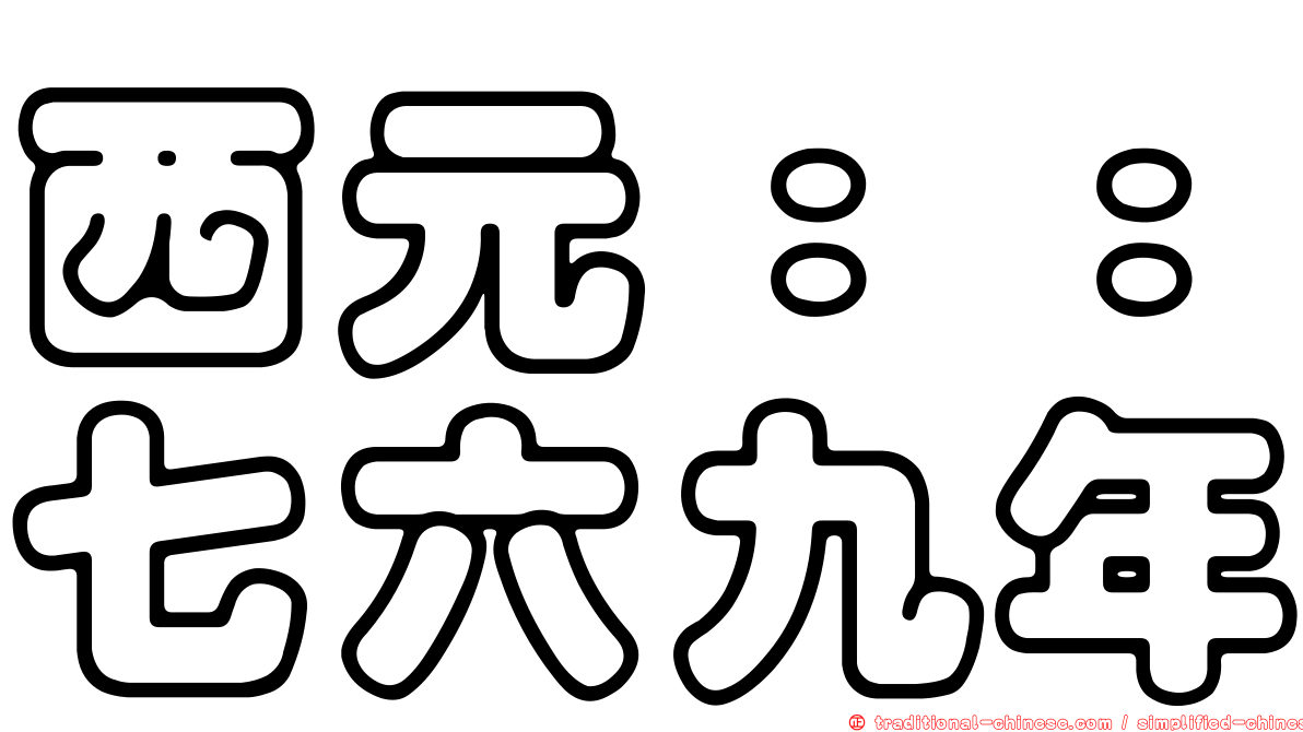 西元：：七六九年