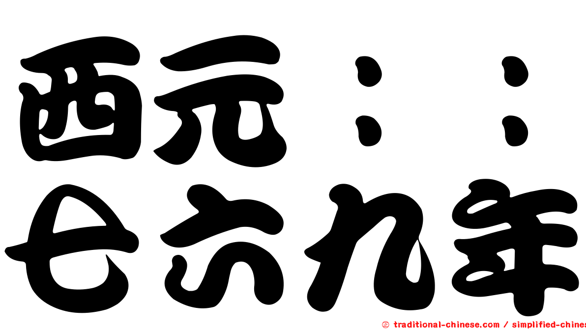 西元：：七六九年