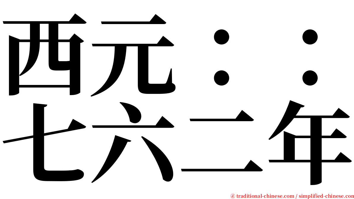 西元：：七六二年 serif font