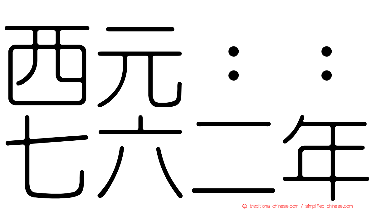 西元：：七六二年