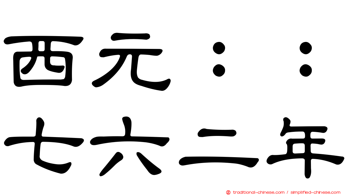 西元：：七六二年