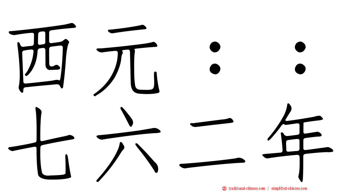 西元：：七六二年