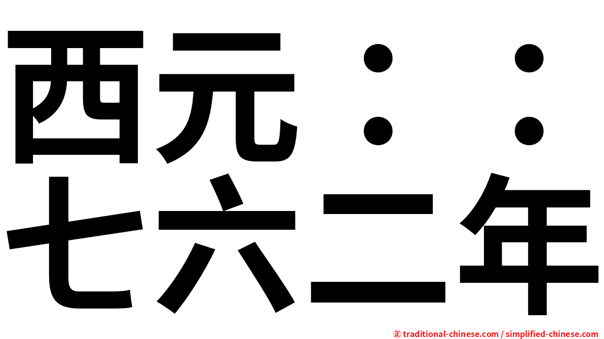 西元：：七六二年