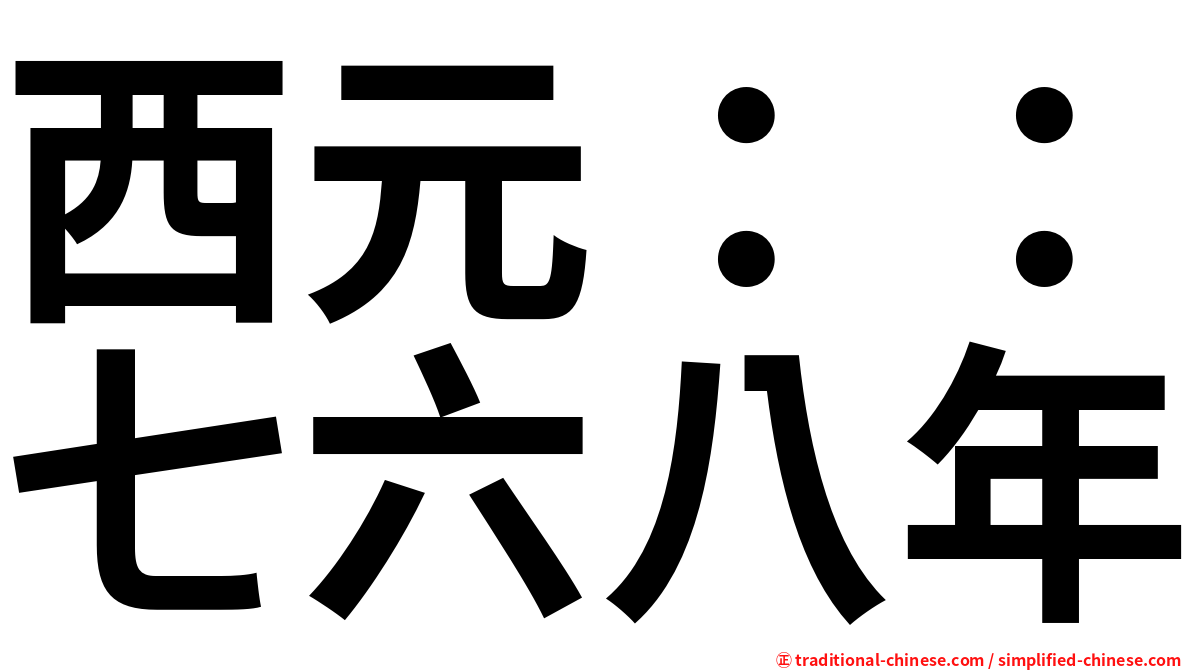西元：：七六八年
