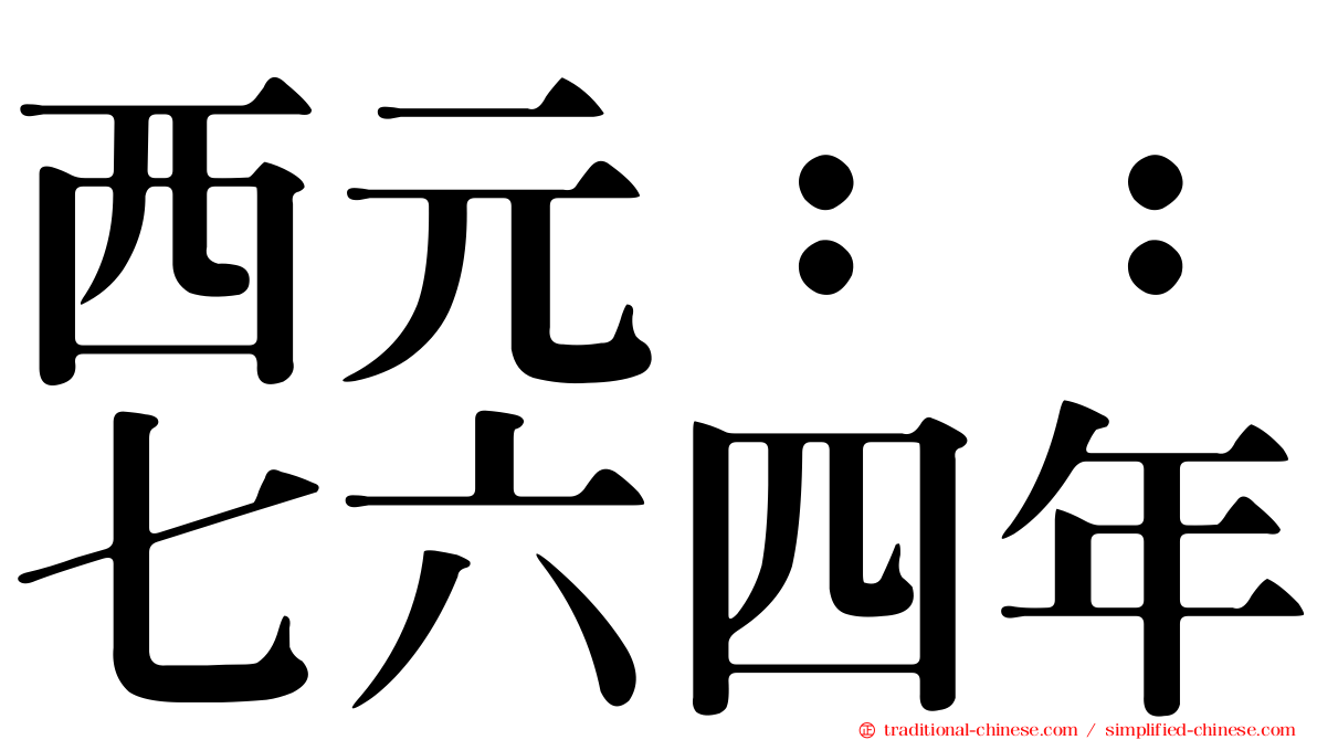 西元：：七六四年