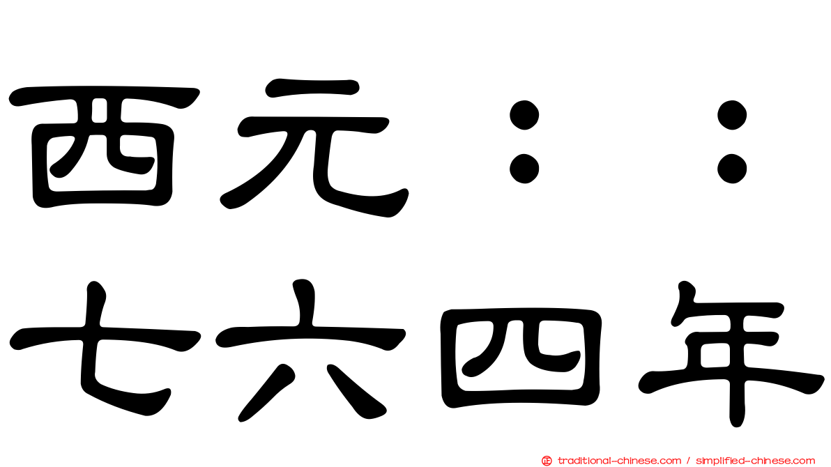 西元：：七六四年