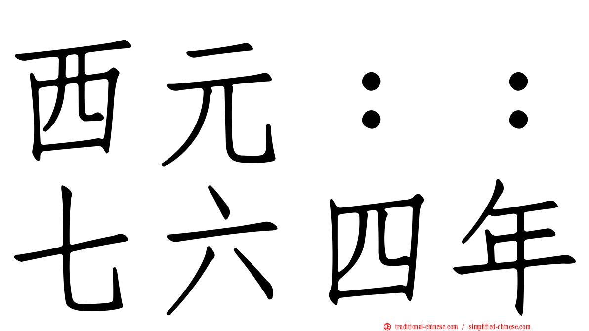 西元：：七六四年