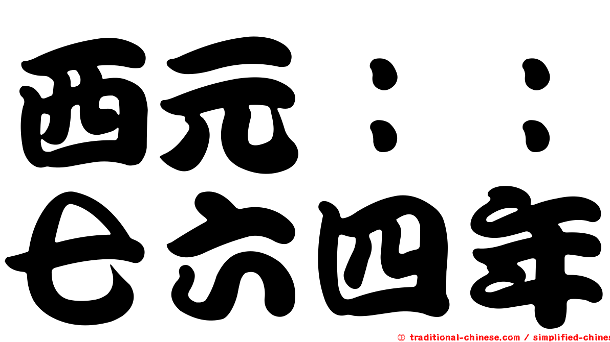 西元：：七六四年