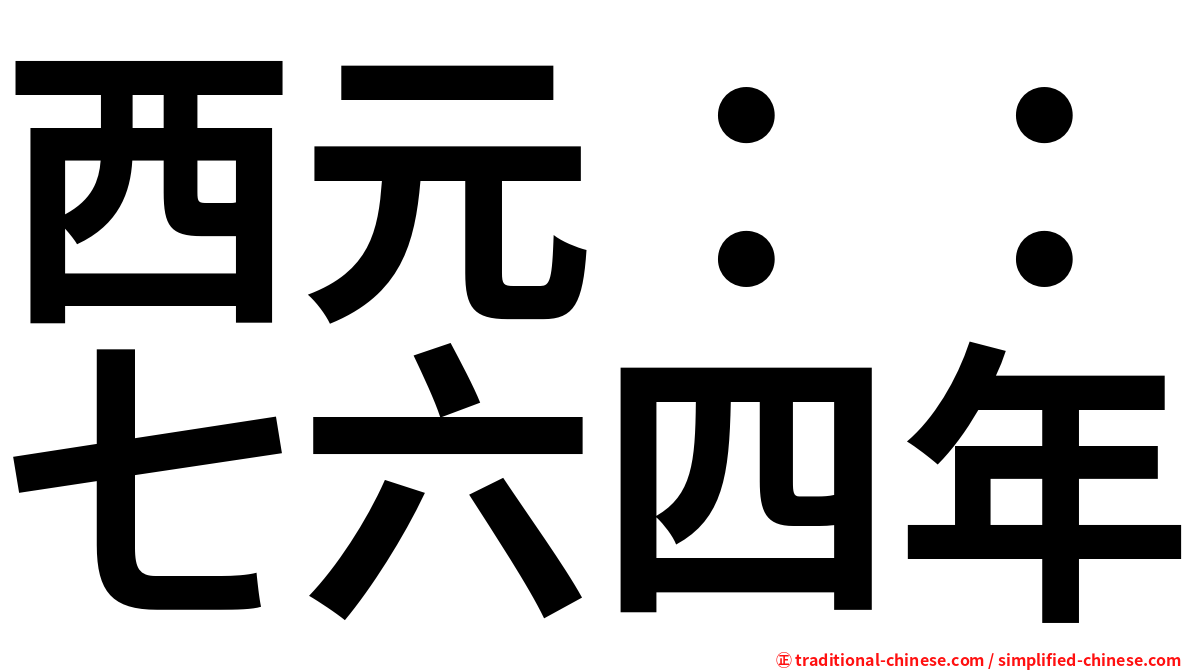 西元：：七六四年