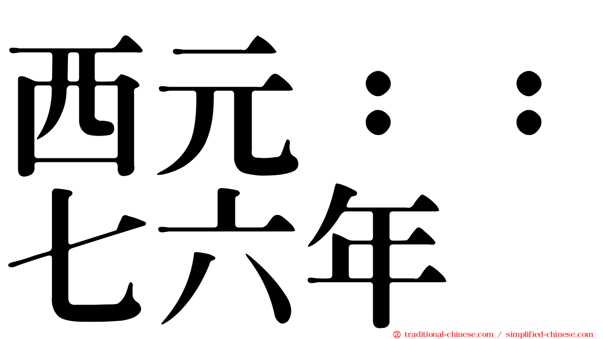 西元：：七六年