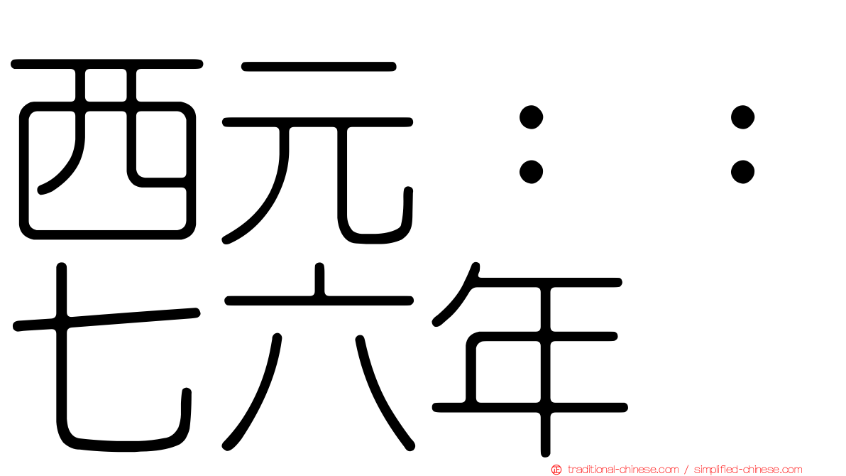 西元：：七六年