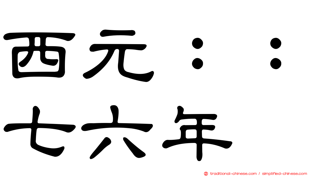 西元：：七六年