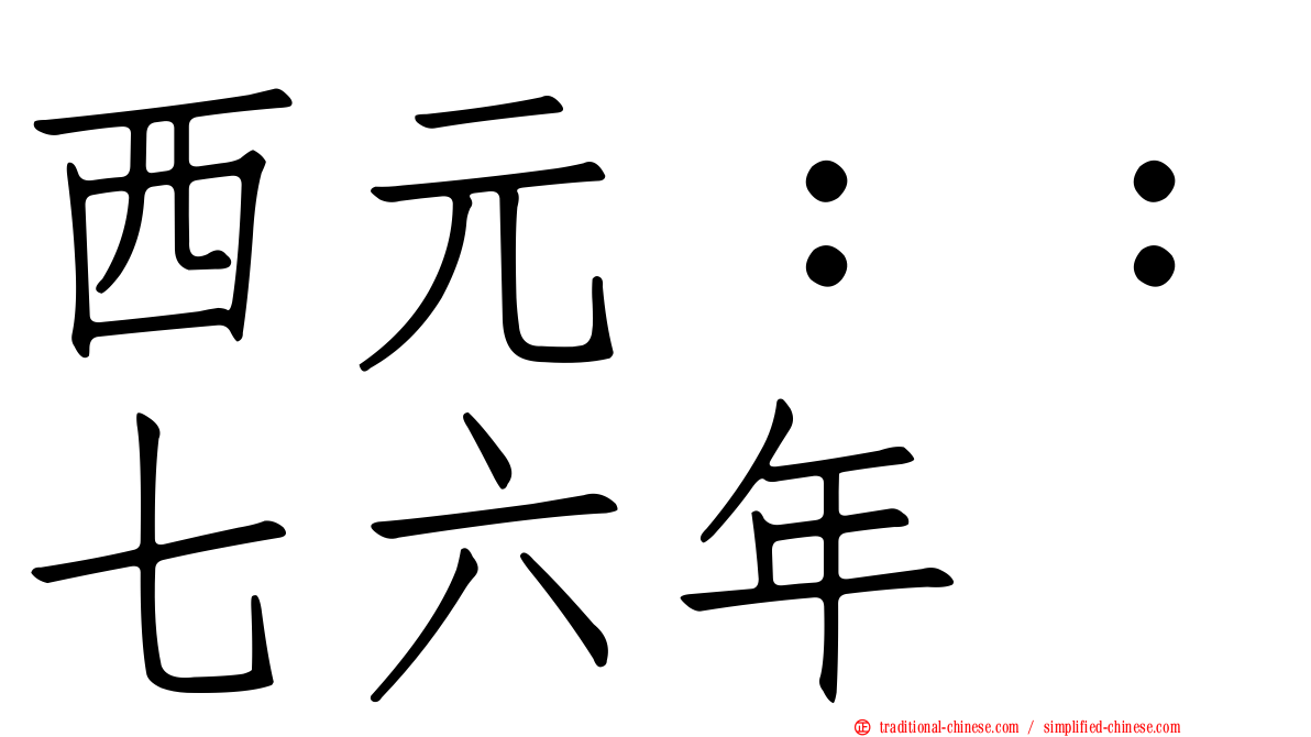 西元：：七六年