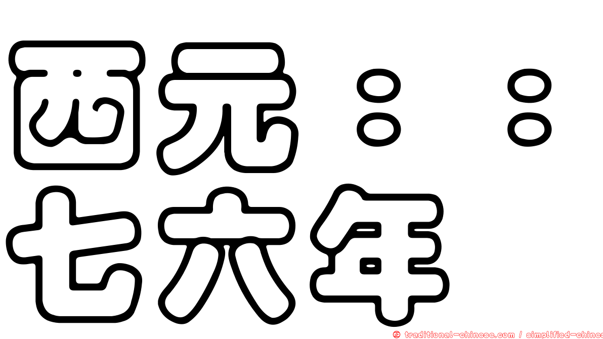 西元：：七六年