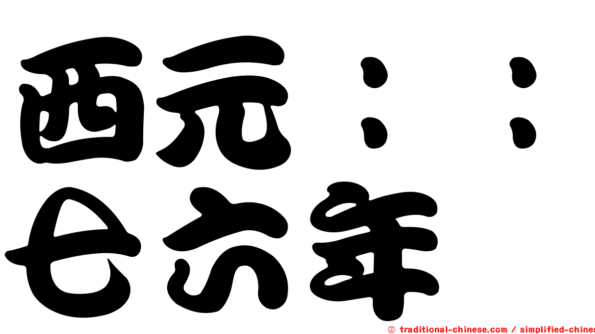 西元：：七六年