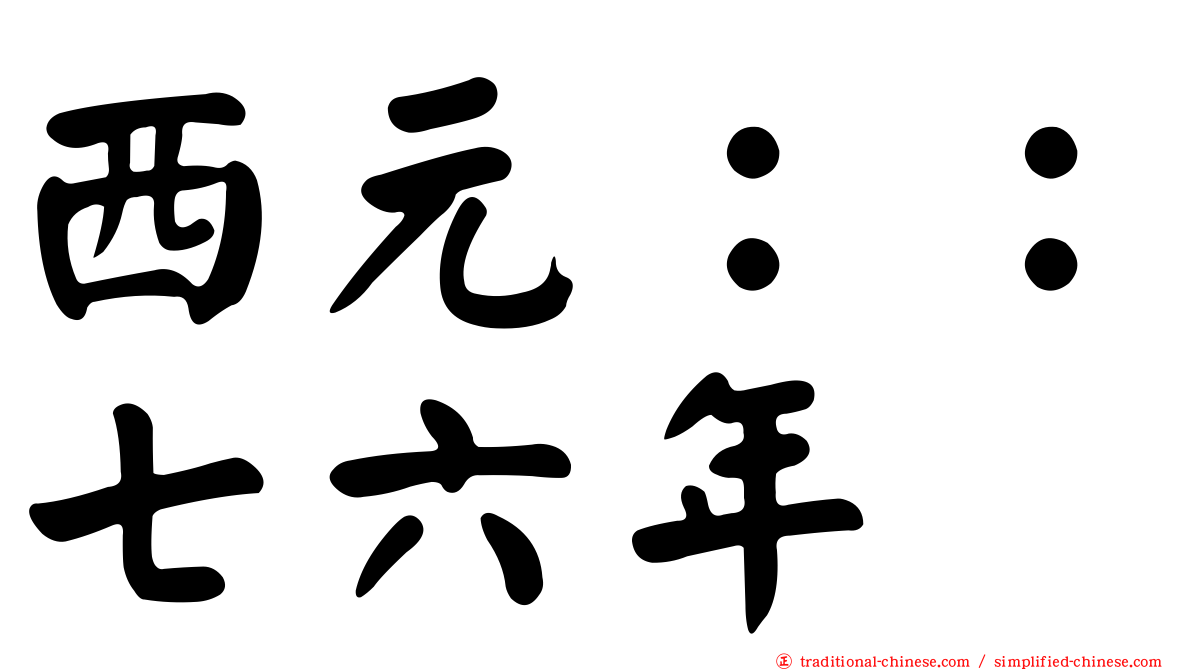 西元：：七六年