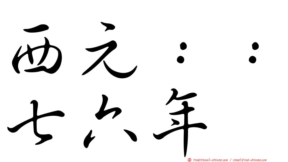 西元：：七六年