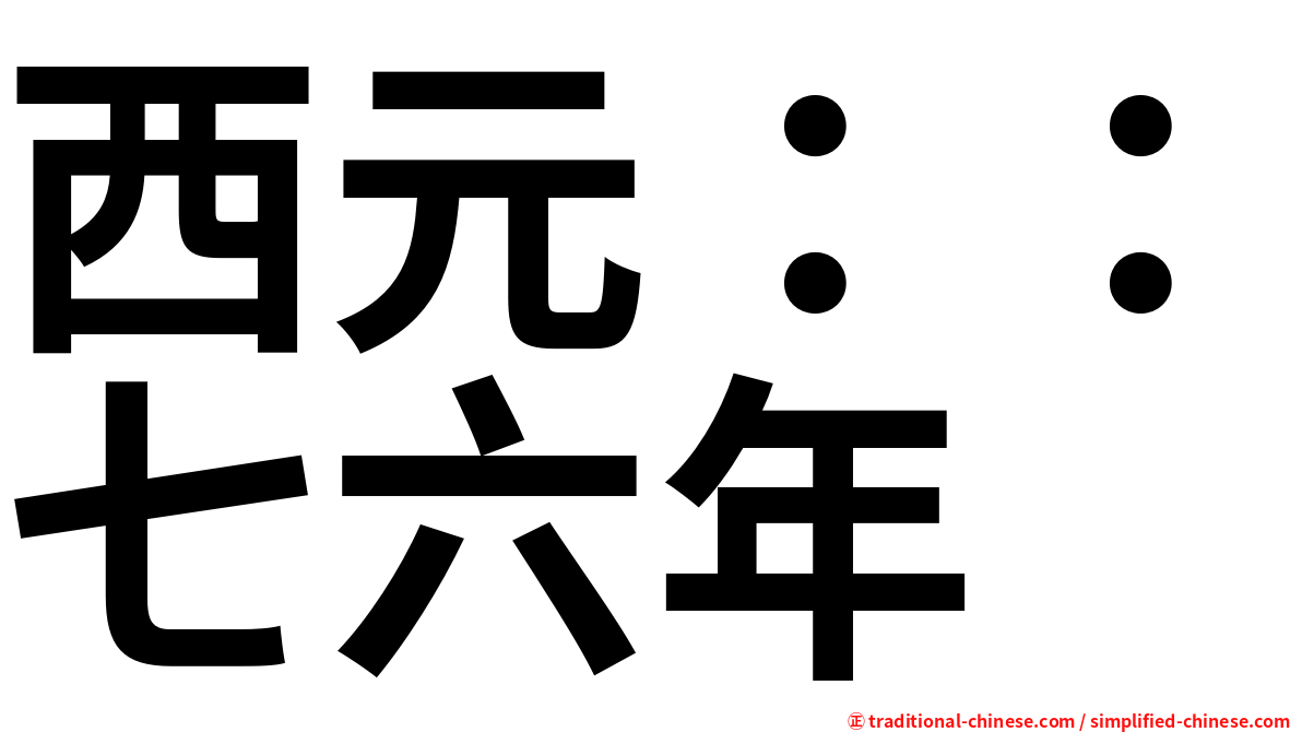 西元：：七六年