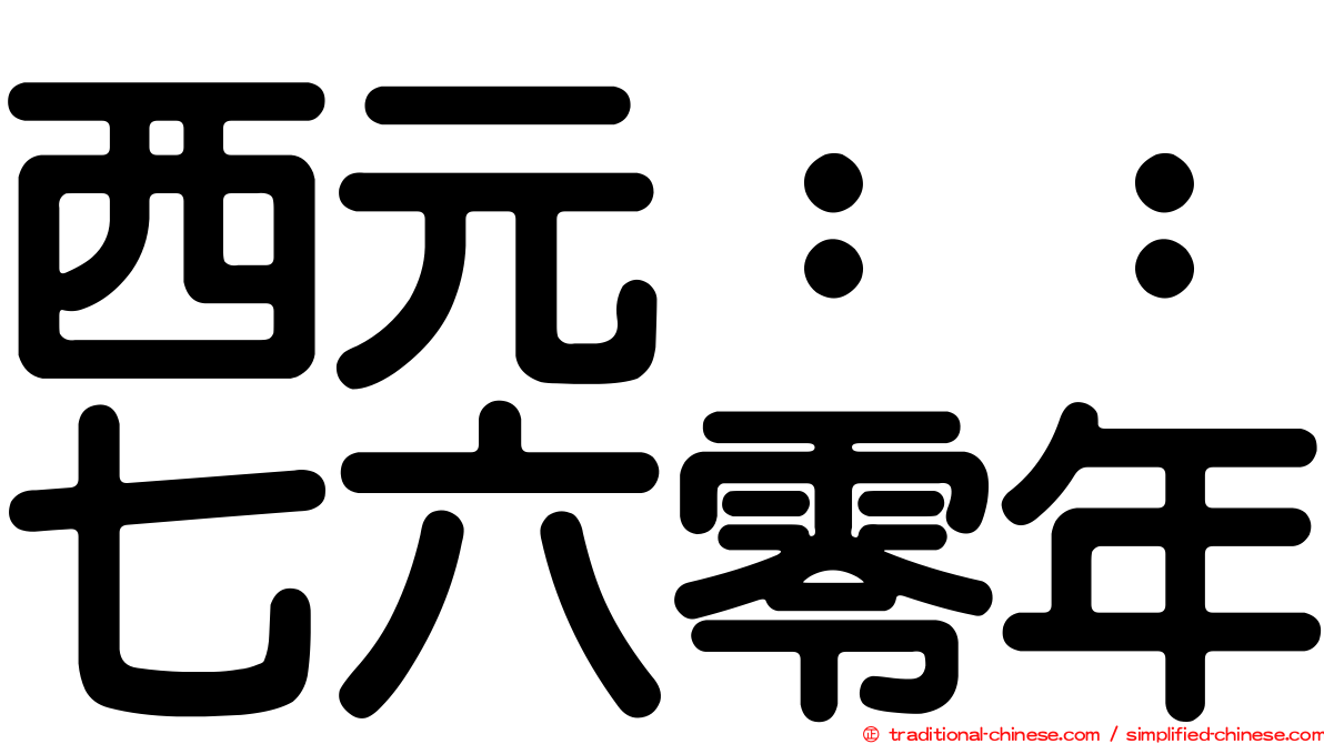 西元：：七六零年