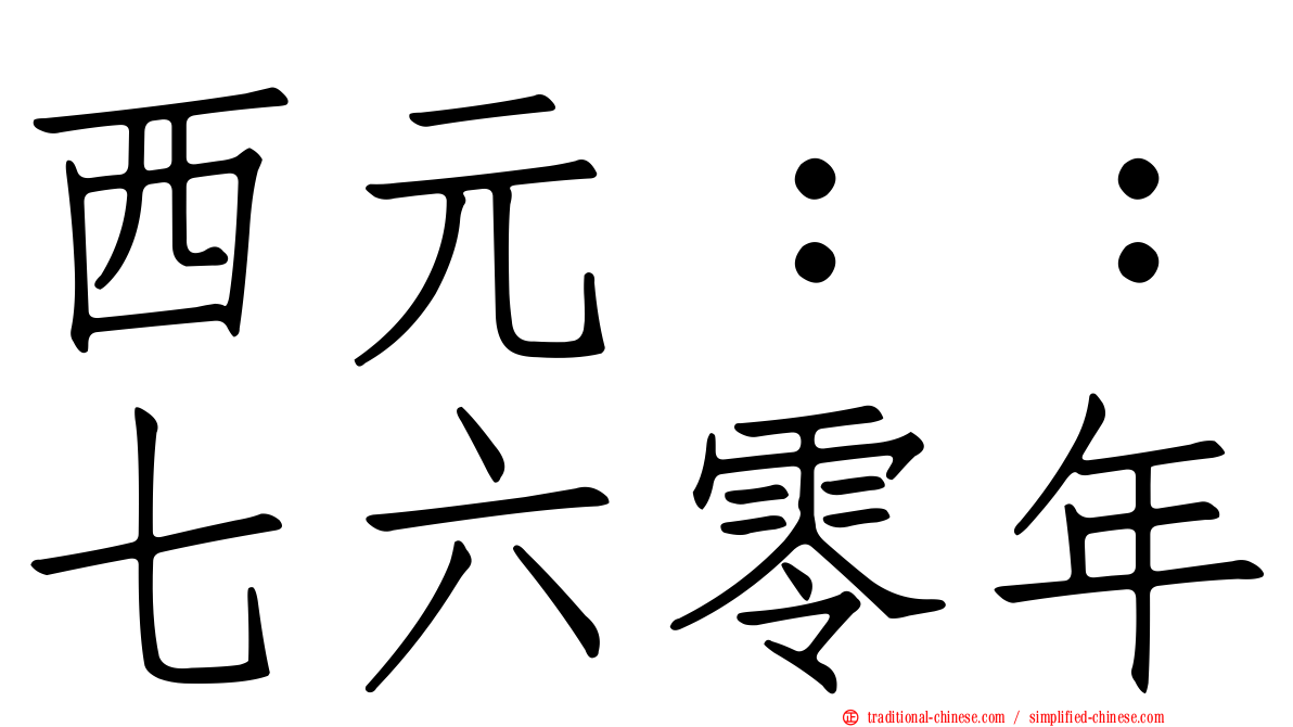 西元：：七六零年