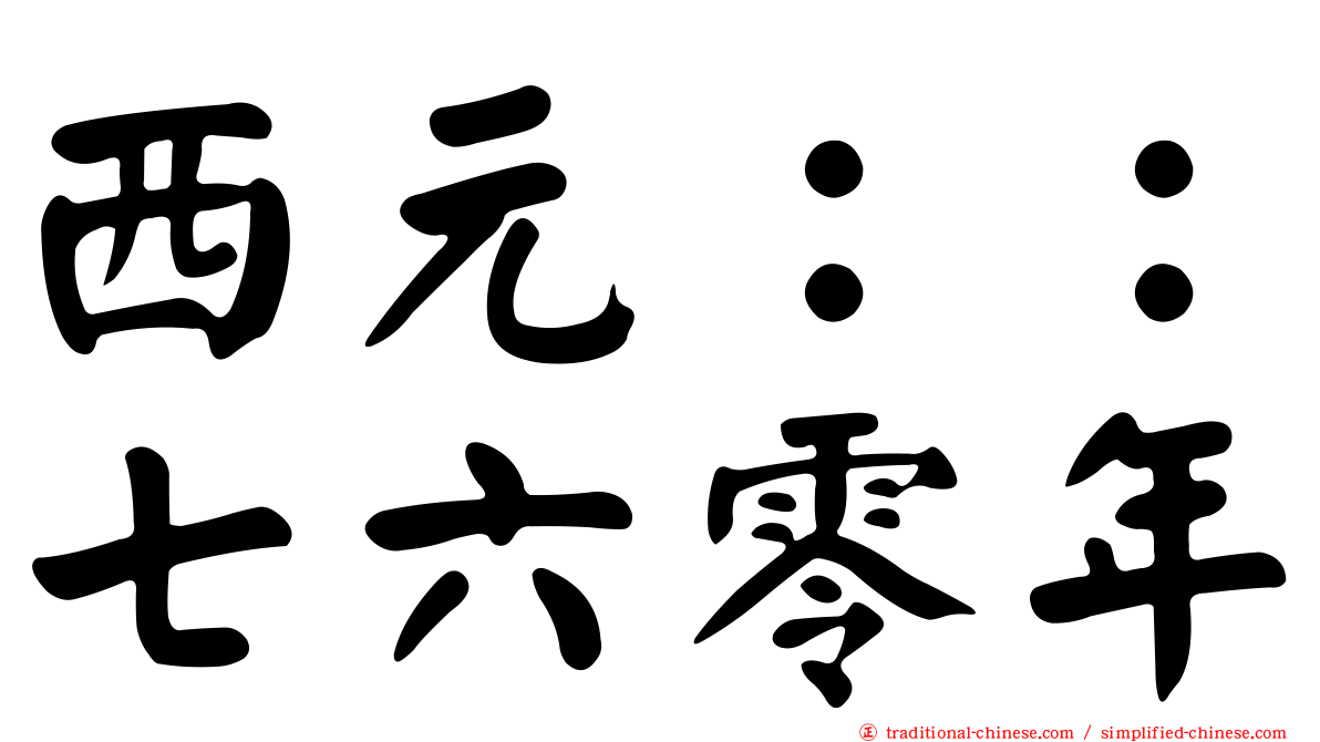 西元：：七六零年