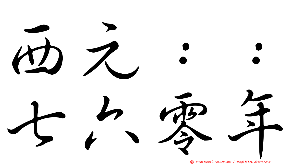 西元：：七六零年