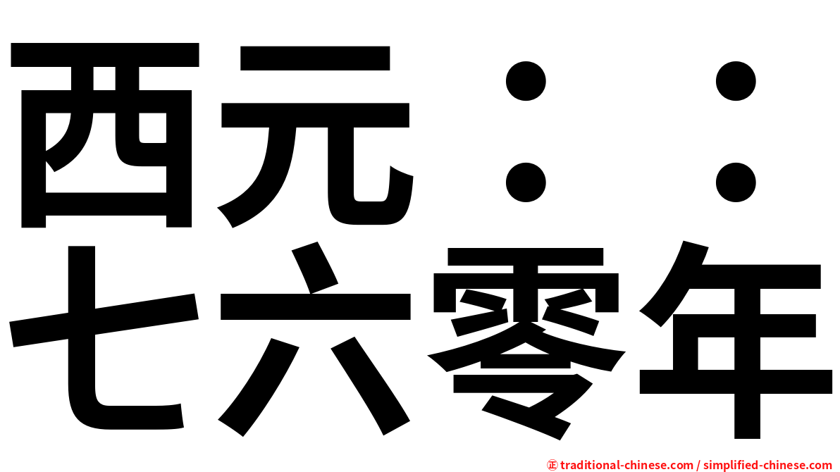 西元：：七六零年
