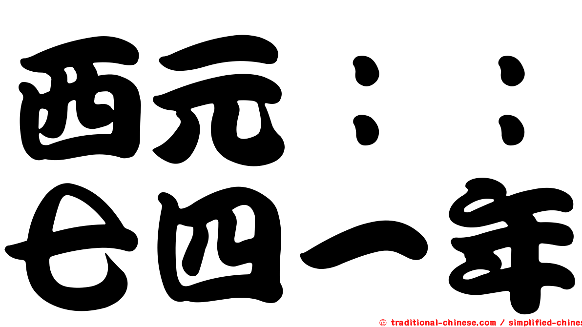 西元：：七四一年