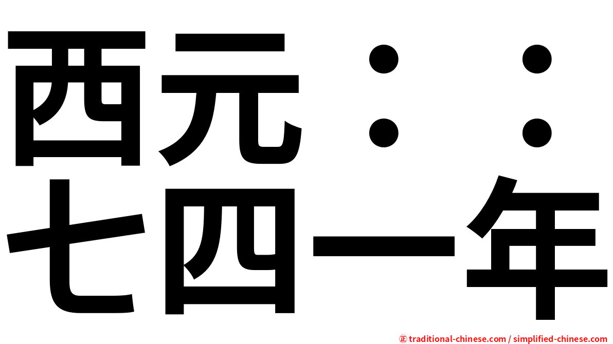 西元：：七四一年