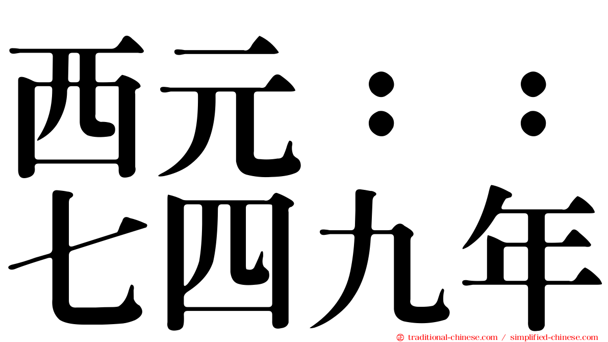 西元：：七四九年