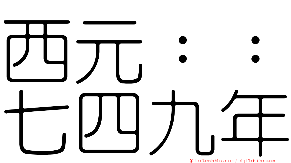 西元：：七四九年