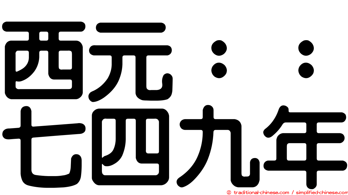 西元：：七四九年