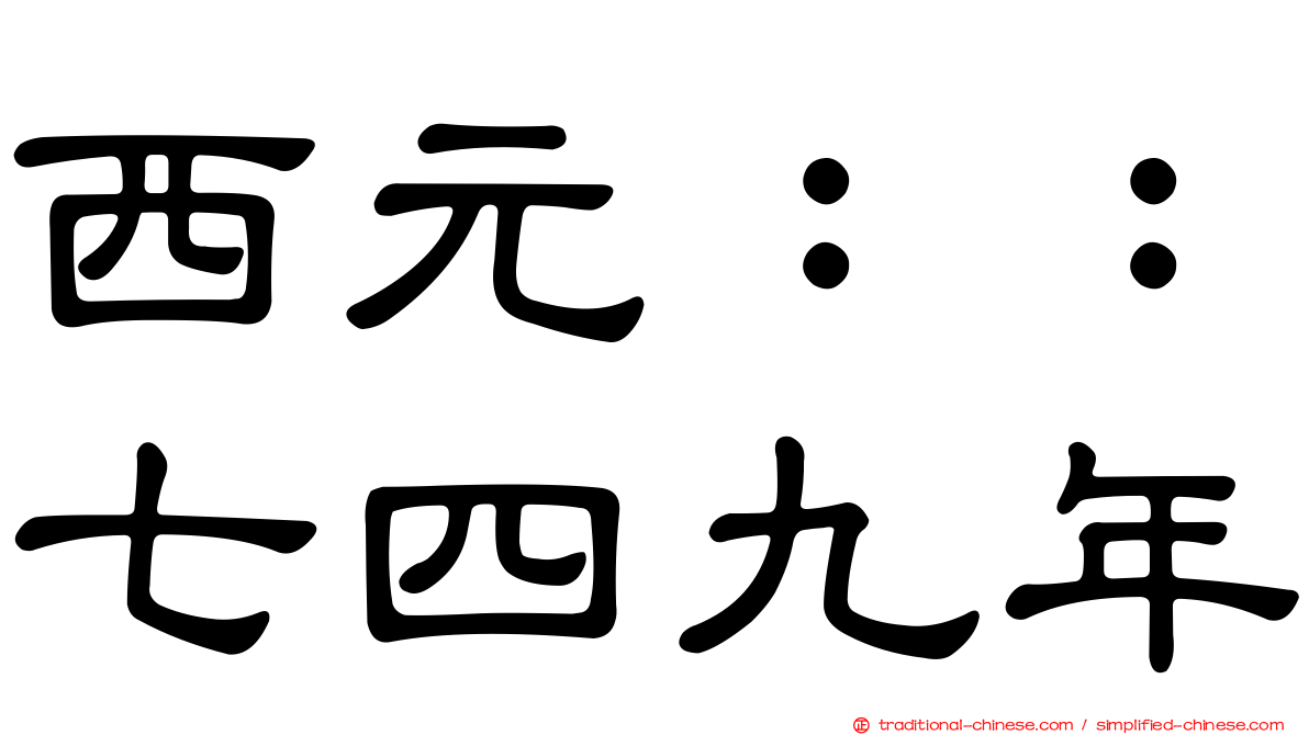 西元：：七四九年
