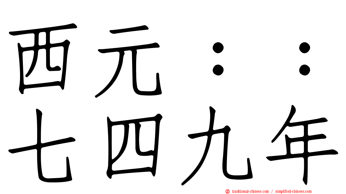 西元：：七四九年