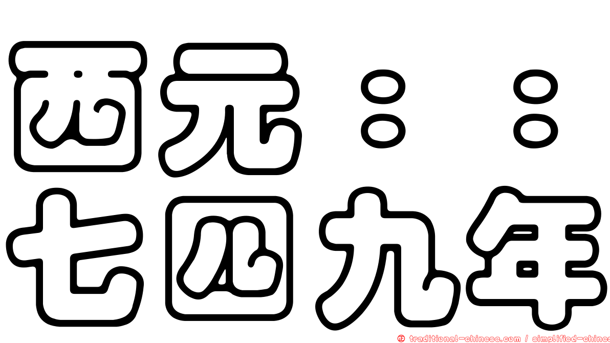 西元：：七四九年