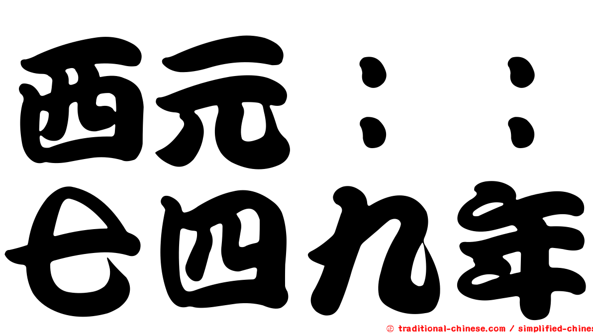 西元：：七四九年