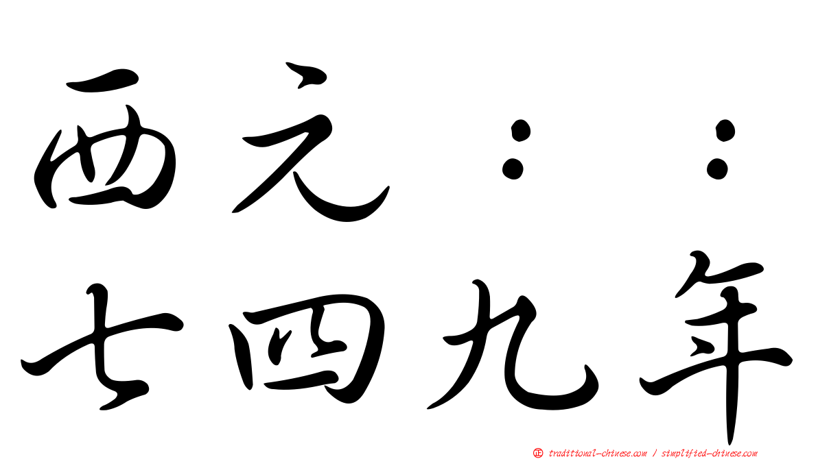 西元：：七四九年