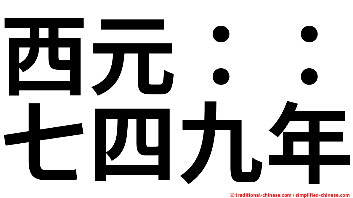 西元：：七四九年