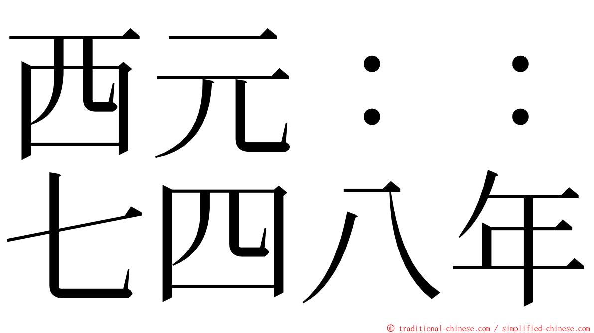 西元：：七四八年 ming font