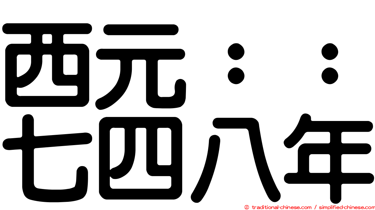 西元：：七四八年
