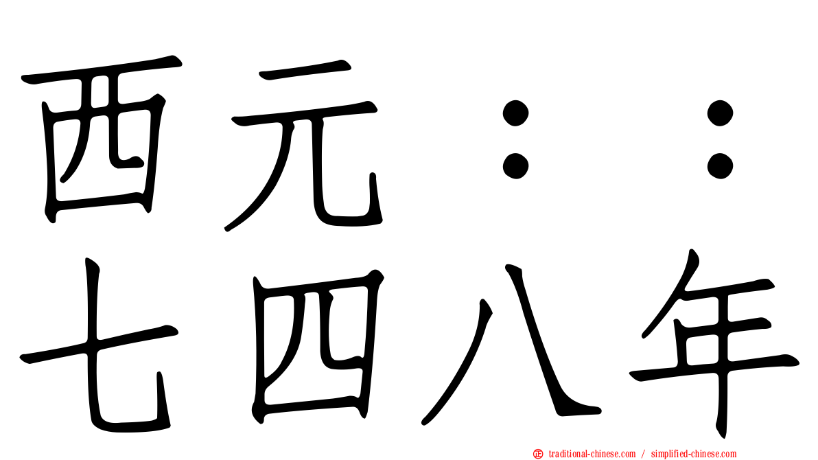 西元：：七四八年