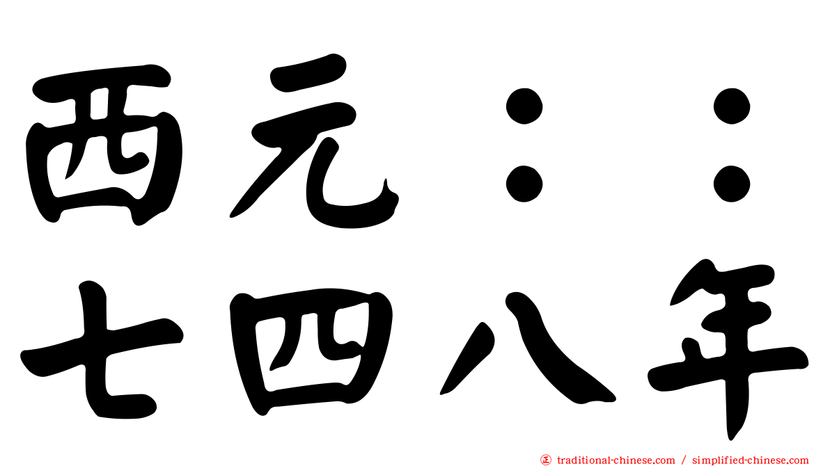 西元：：七四八年