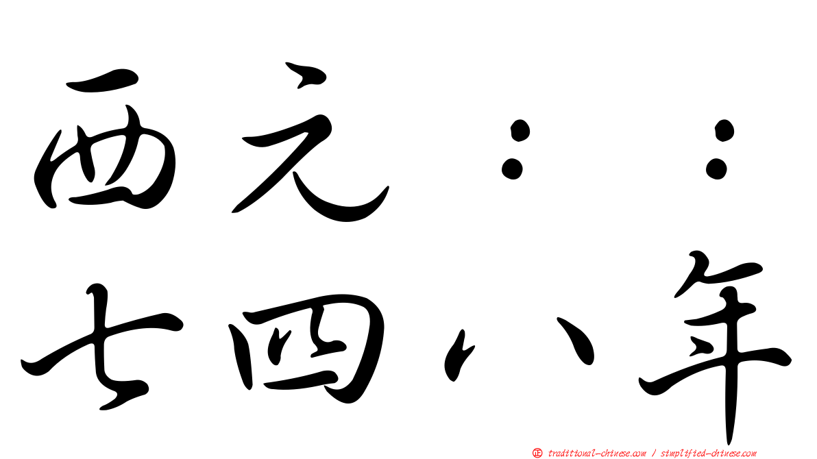 西元：：七四八年
