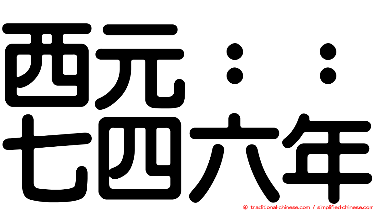 西元：：七四六年
