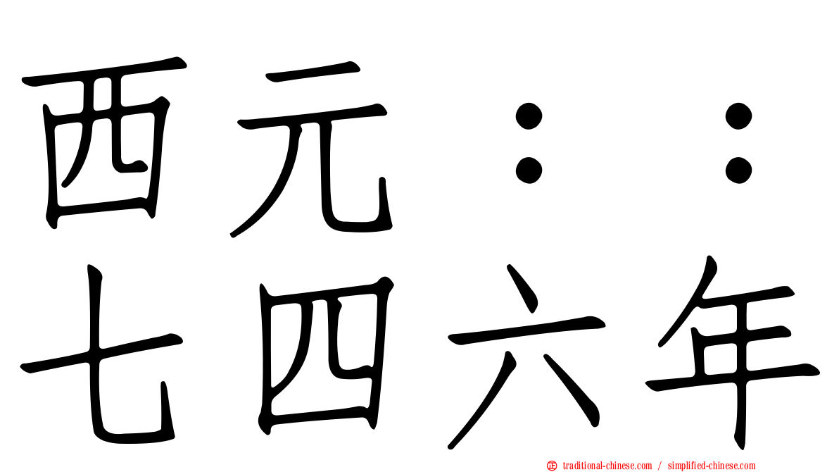 西元：：七四六年