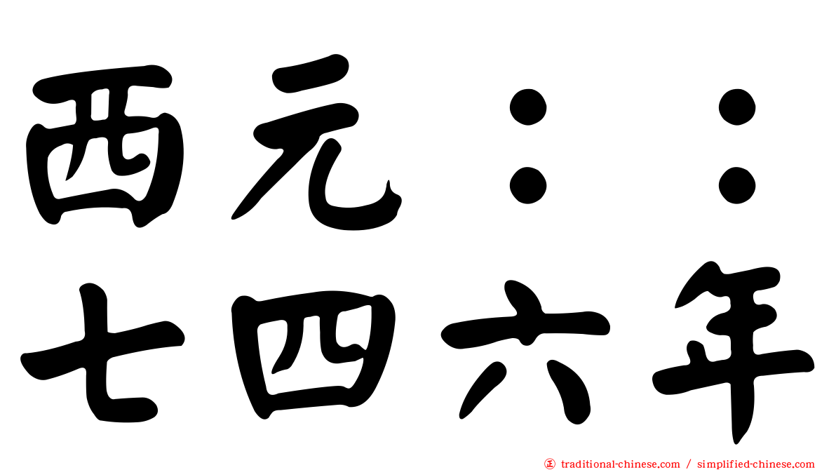 西元：：七四六年
